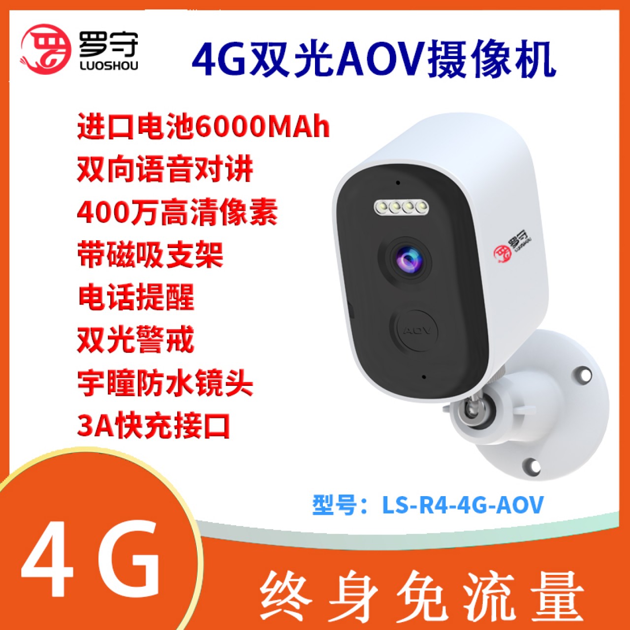 罗守-AOV电池双光枪机LS-R4-4G-AOV 3.6MM