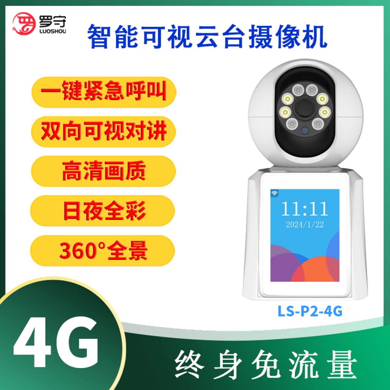 罗守4G可视摇头机LS-P2-4G(免充值 免流量)