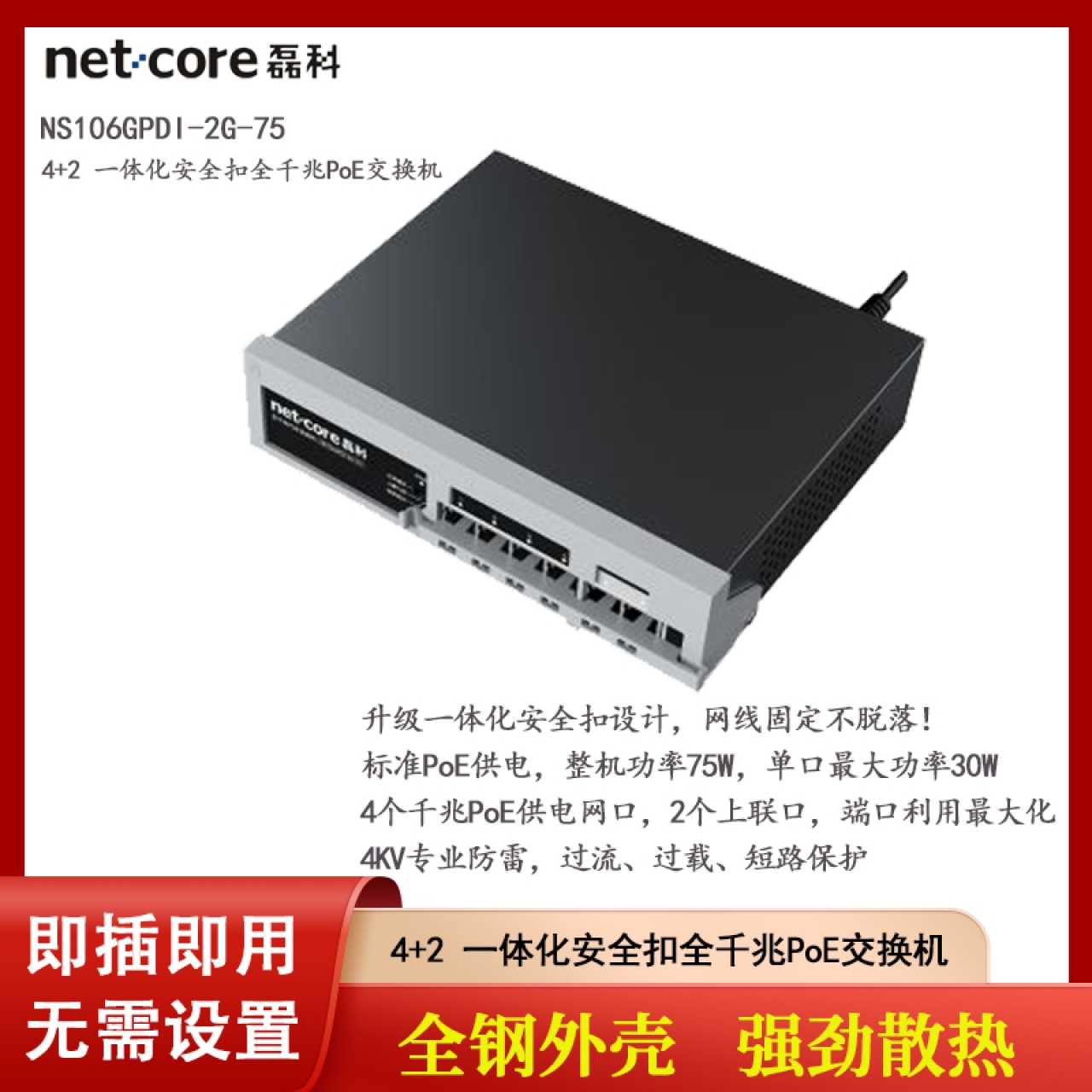 磊科-4+2全千兆POE交换机NS106GPDI-2G-75