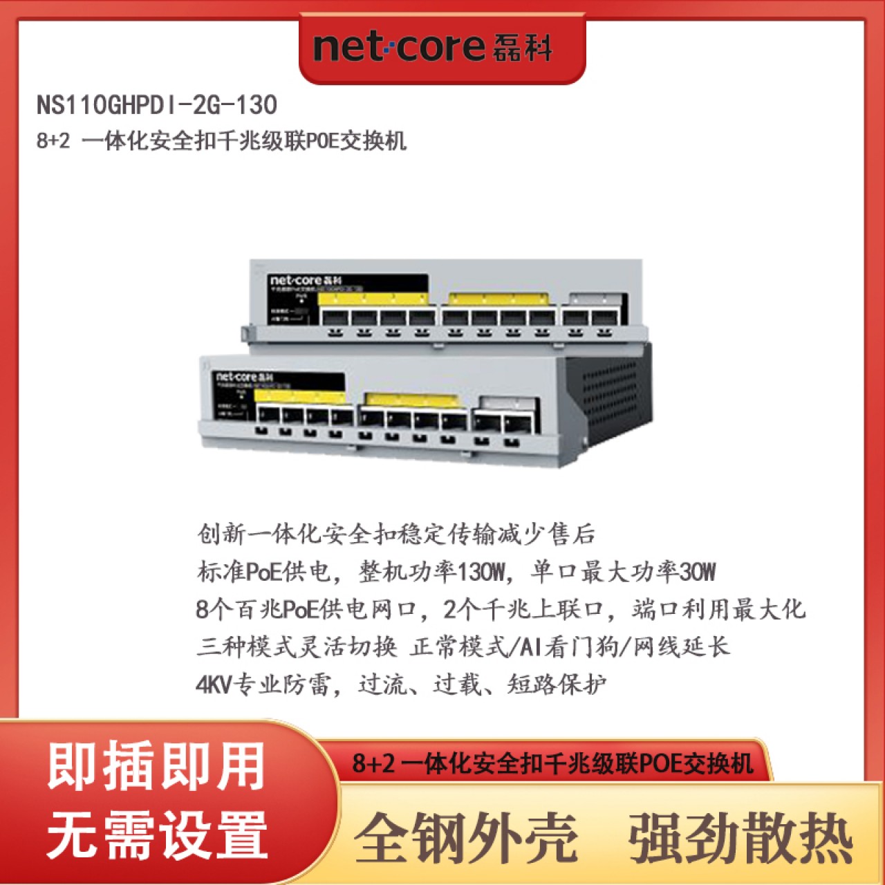 磊科-8+2千兆POE交换机NS110GHPDI-2G-130