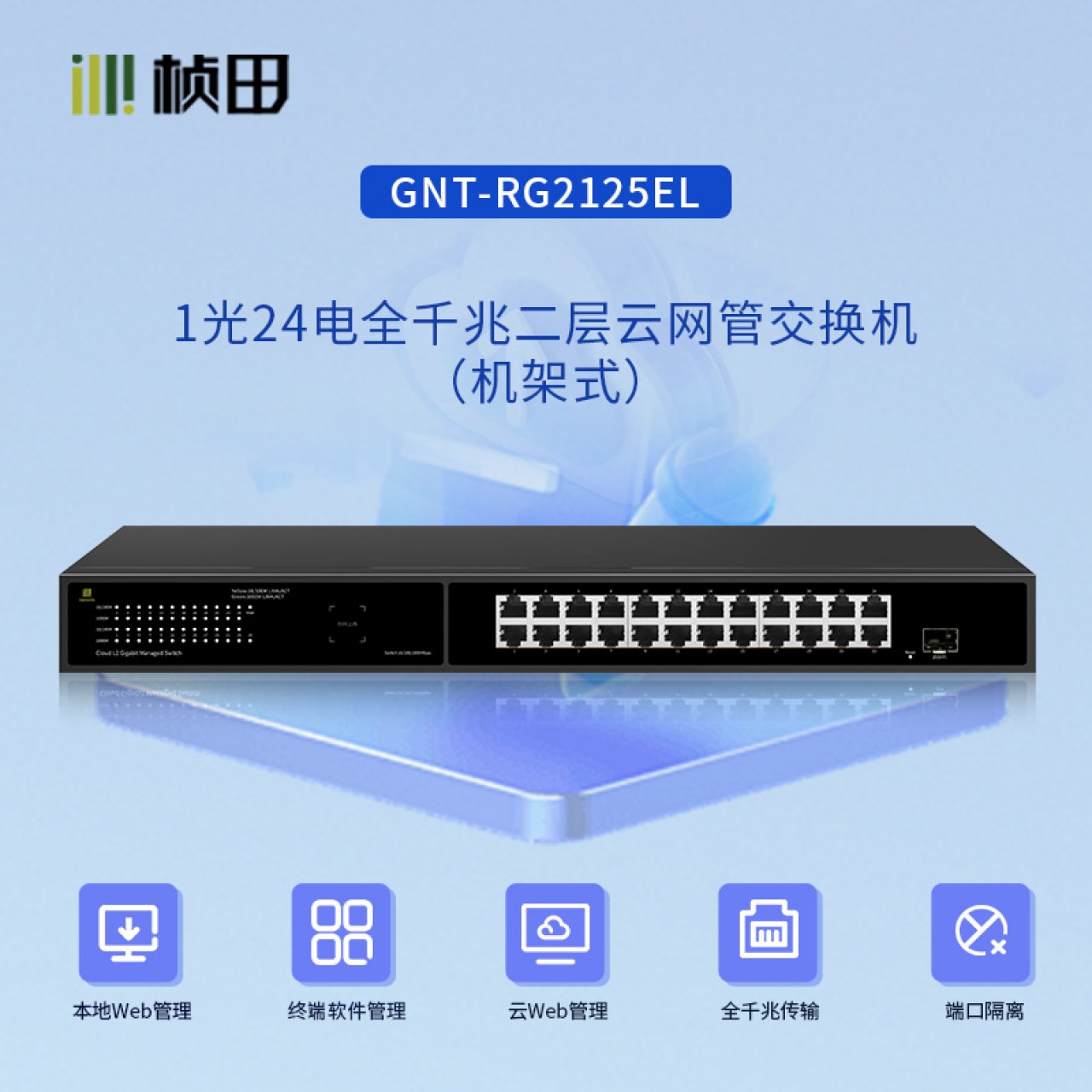 1光24电全千兆二层云网管交换机(24G+F/全电压)机架式GNT-RG2125EL