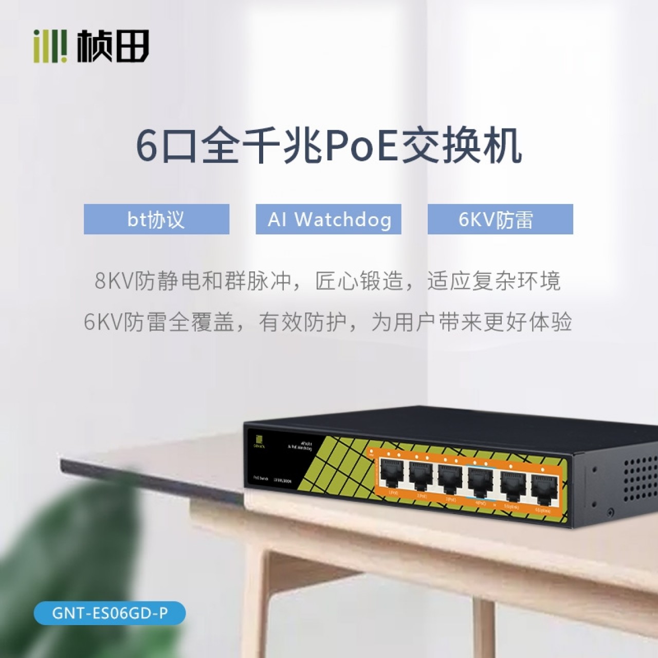 6口全千兆POE交换机 铁壳GNT-ES06GD-P