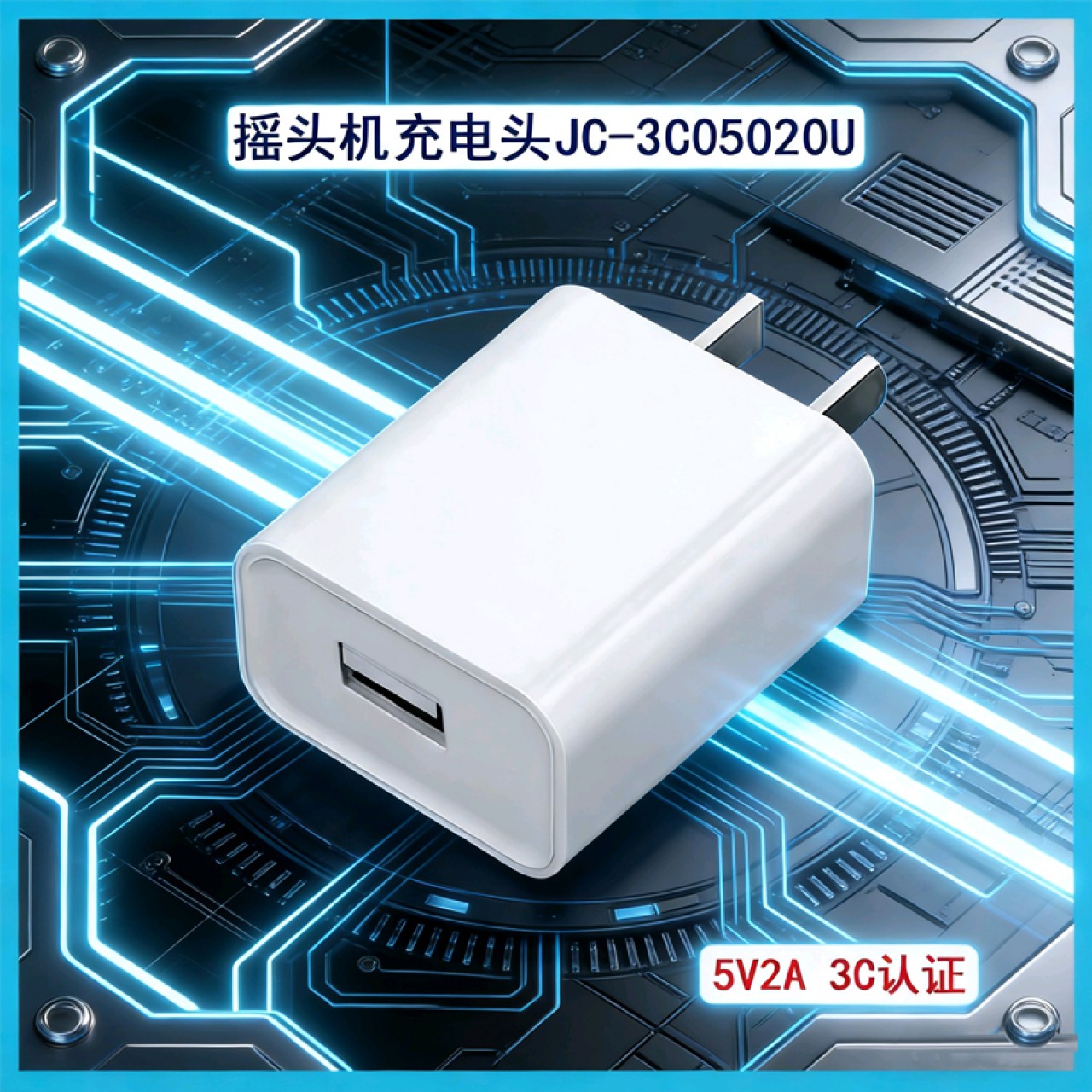 摇头机-5V2A充电头JC-3C05020U