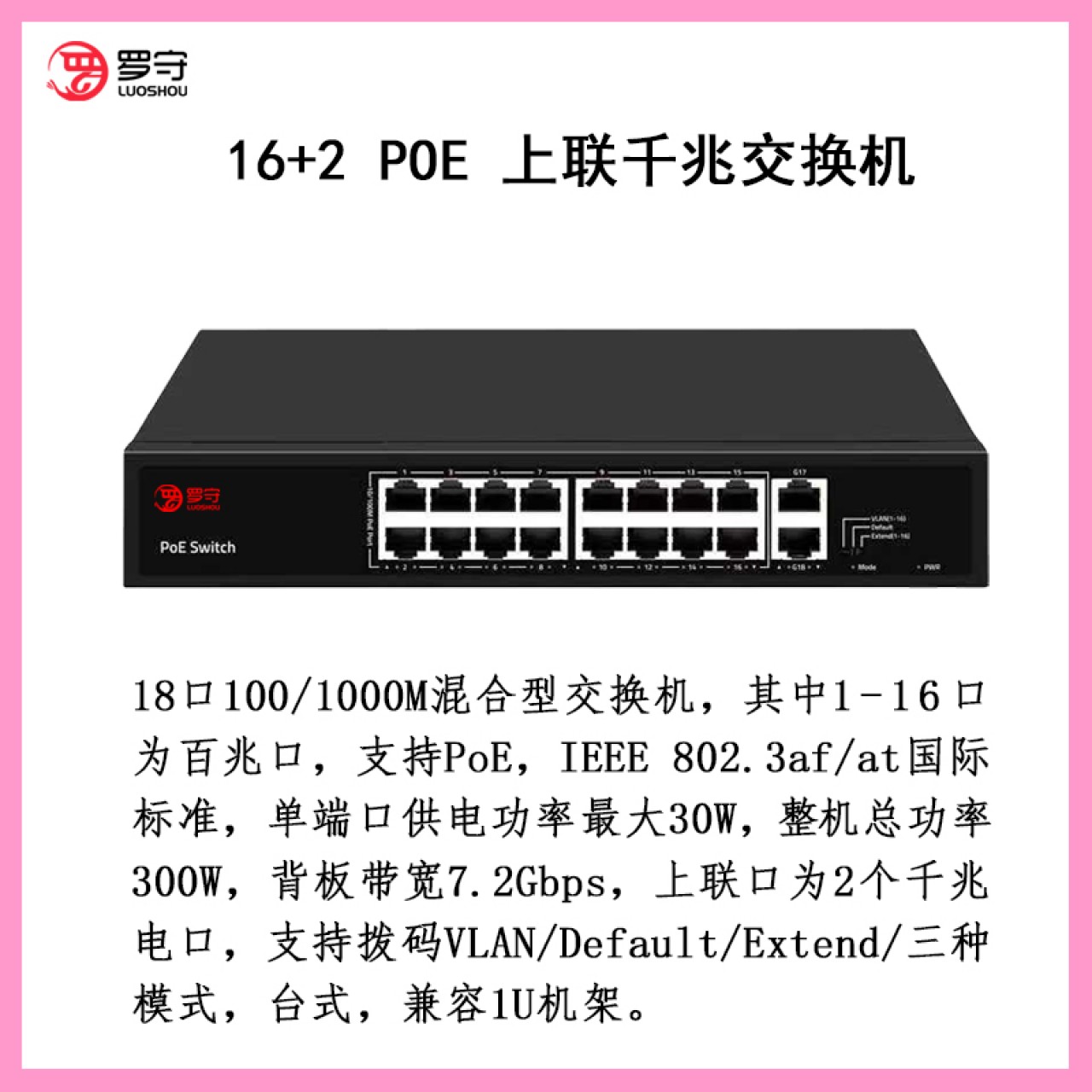 罗守 16+2  POE  上联千兆交换机  LS-PJ18