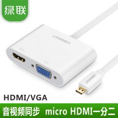 绿联micro hdmi转HDMI+VGA 转换器  MM115黑色
