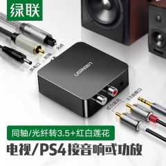 绿联数字光纤同轴转模拟音频转换器 30523