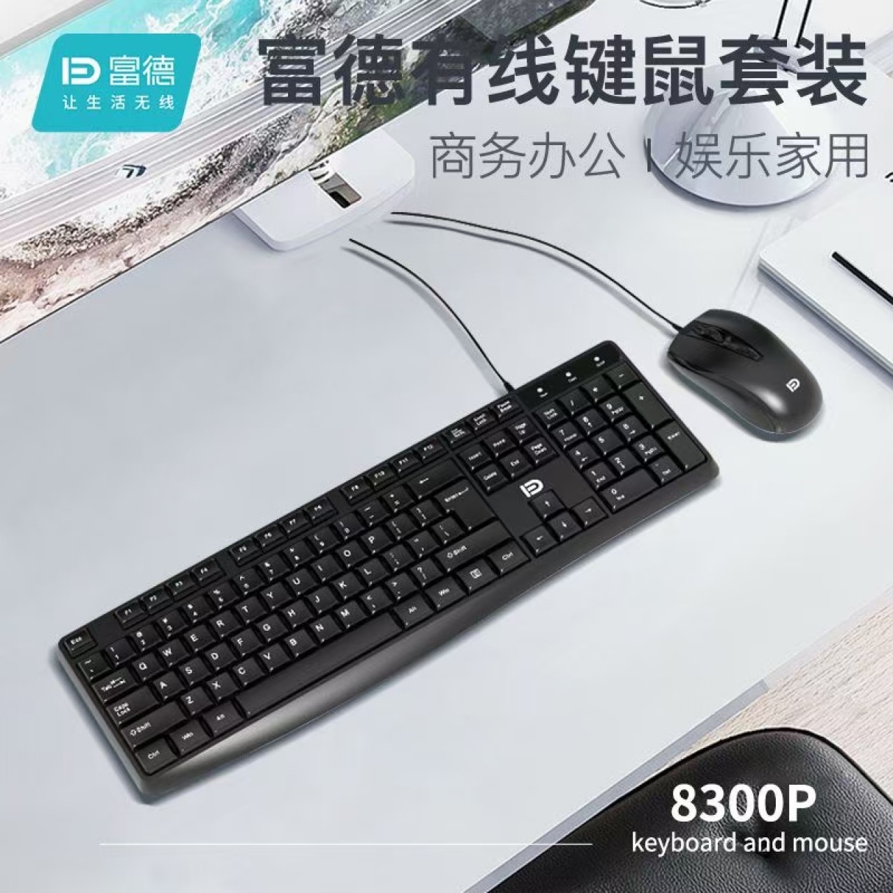富德8300P有线商务键鼠套装 U+U