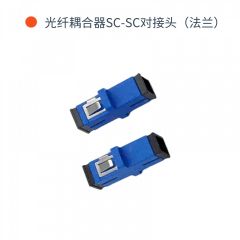 光纤耦合器SC-SC对接头（法兰）