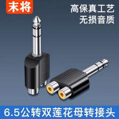 末将-6.5公转双莲花母转接头