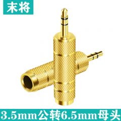末将-3.5mm公转6.5mm母头