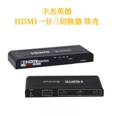 切换器-丰杰HDMI一分三切换器 铁壳