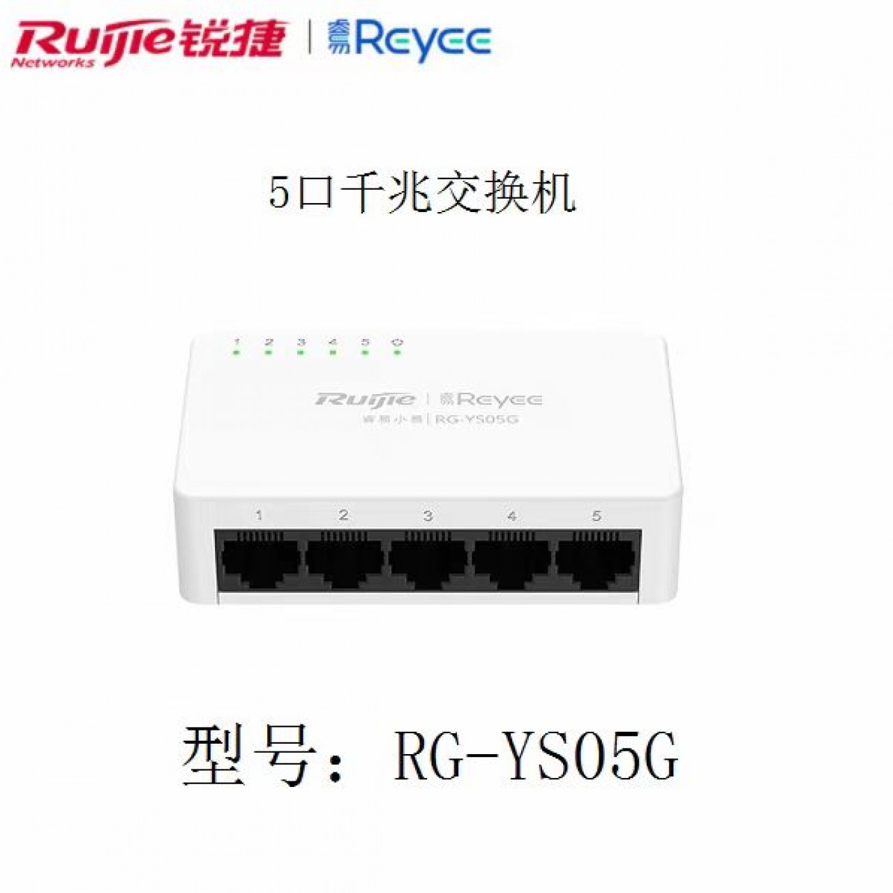 锐捷睿易5口/8口千兆交换机 5口RG-YS05G