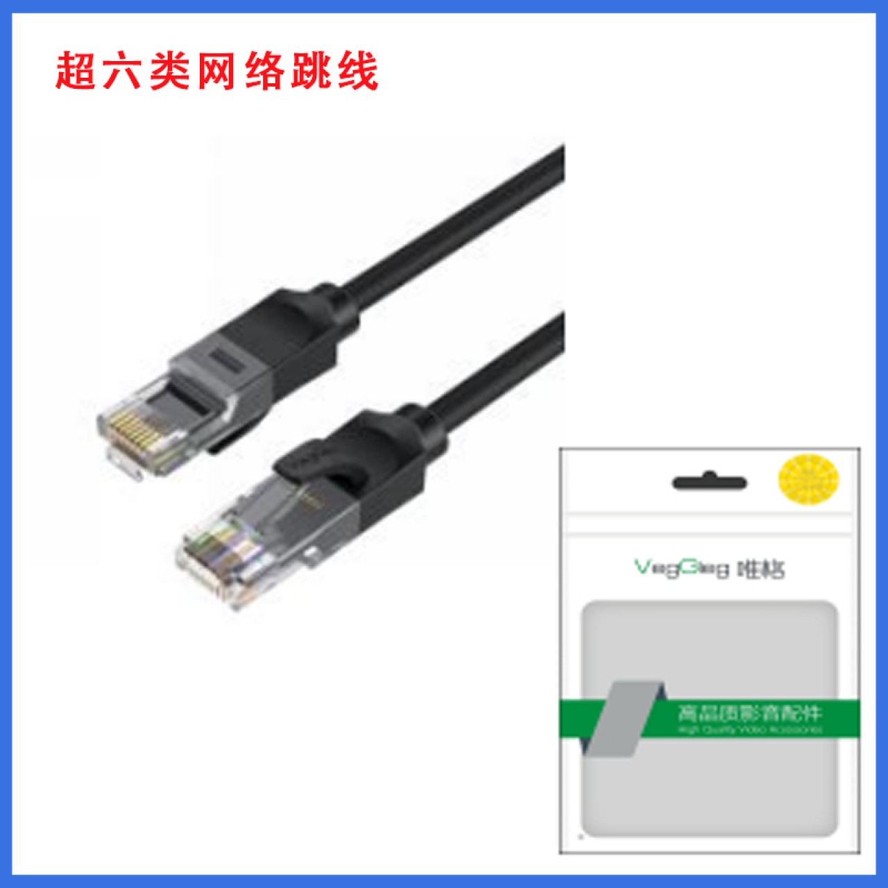 唯格  超六类网络跳线 3米