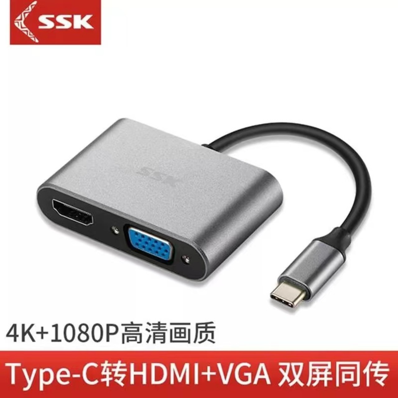飚王（SSK）C063扩展坞Type-C转VGA+HDMI转接头4K/1080P高清投屏