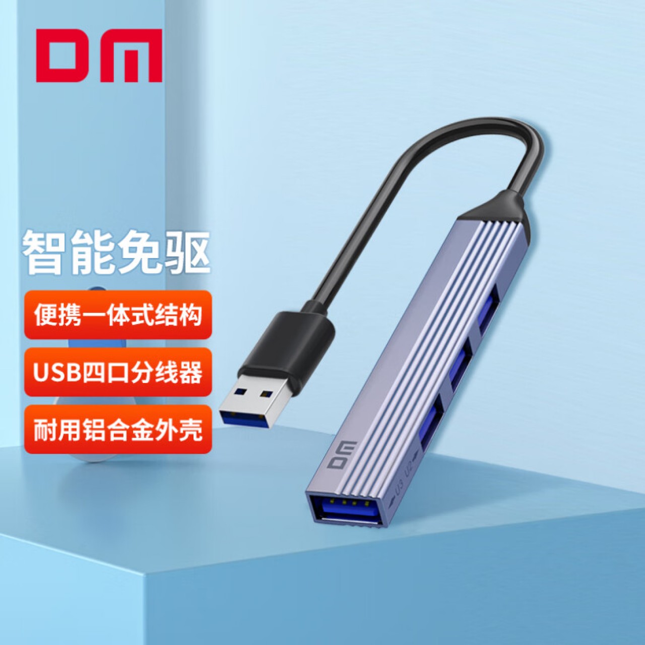 大迈（DM) CHB056 USB3.0分线器 四合一扩展坞 100CM 