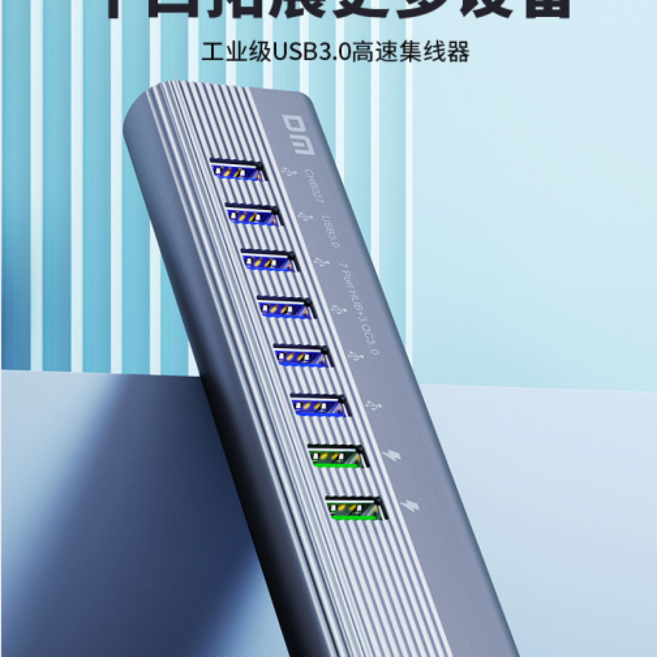 DM大迈CHB027 10口HUB工业级专业 供电充电+传输 USB3.0