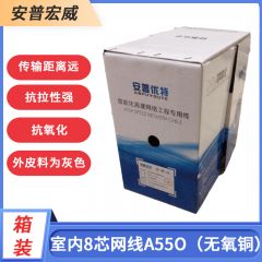 安普宏威-048室内8芯无氧铜网线A550（箱装足米）