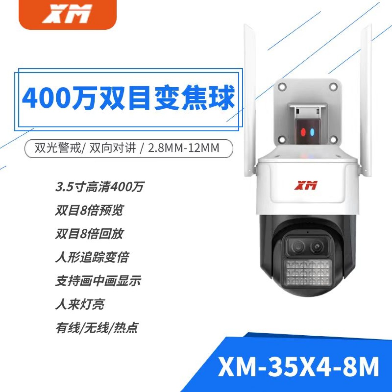 雄迈400万双目变焦3.5寸电话报警小球 XM-IPC-35X4-8M   1台