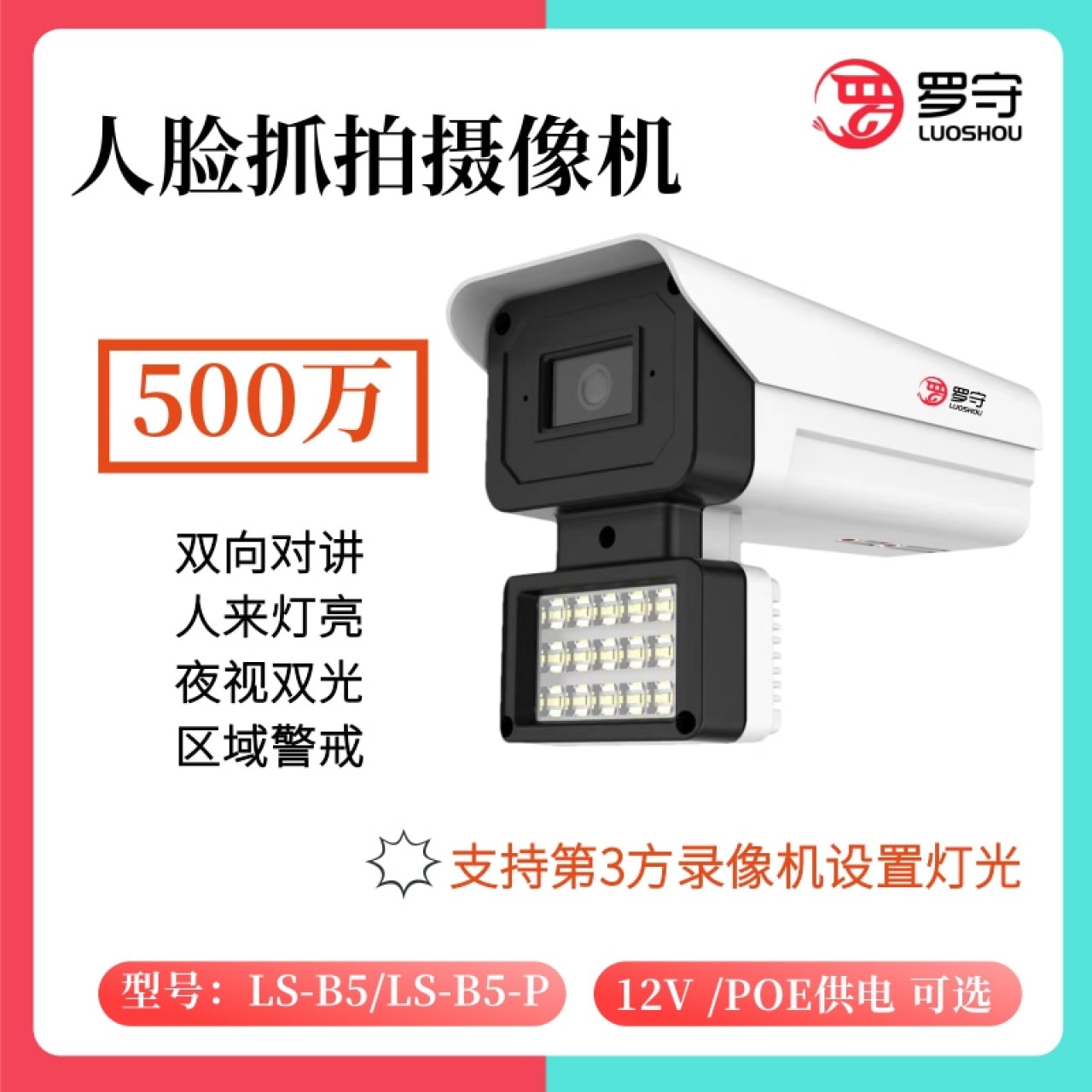 罗守500万双向对讲枪机LS-B5 3.6MM 1台 12V