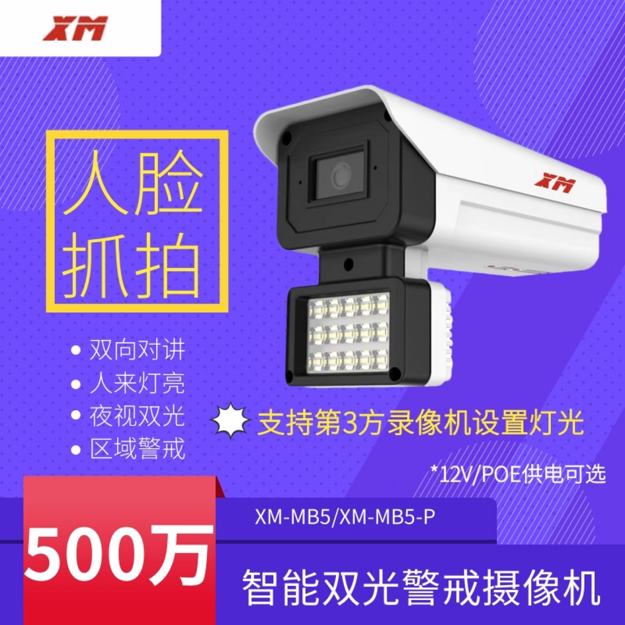 雄迈500万双向对讲枪机XM-IPC-MB5 3.6mm 1台 12V