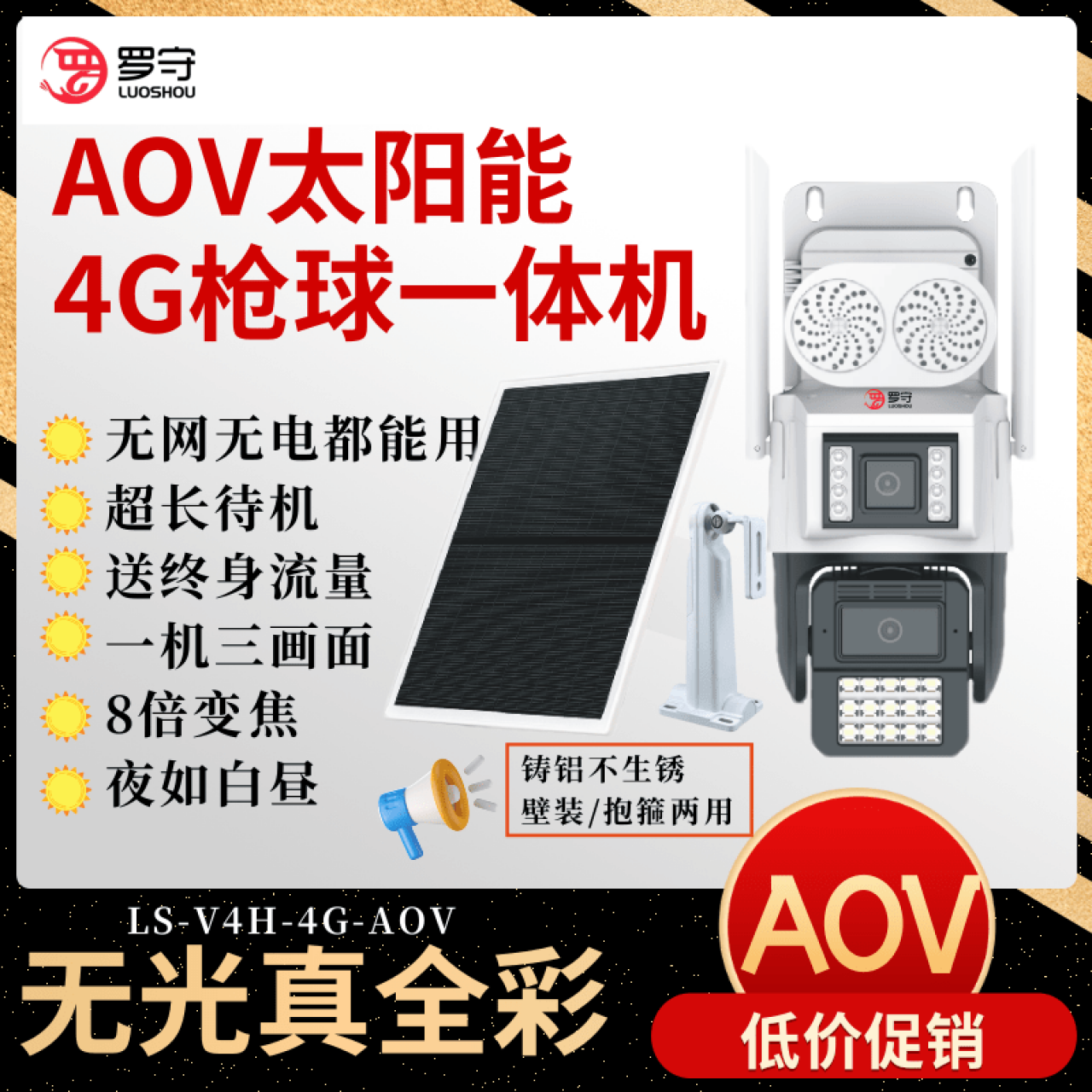 罗守-AOV太阳能枪球一体套装LS-V4H-4G-AOV