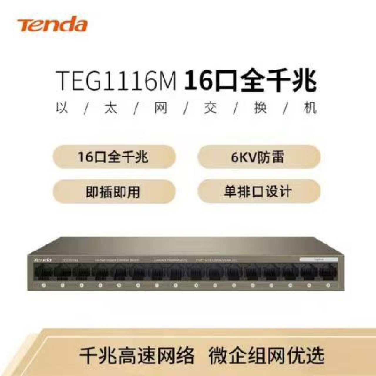 腾达16口千兆交接机TEG1116M（迷你桌面型）
