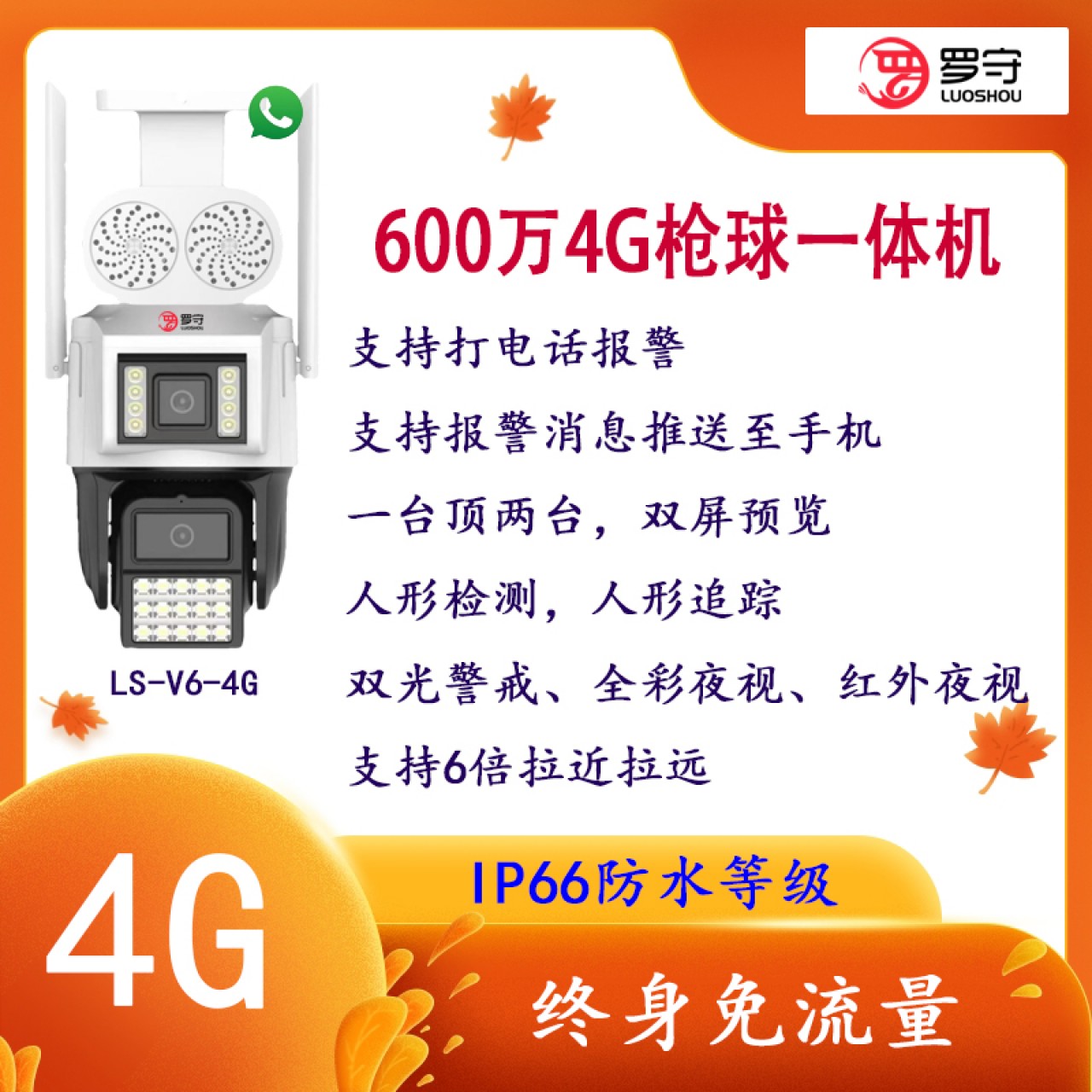 罗守4G免流量枪球联动一体机LS-V6-4G 1台