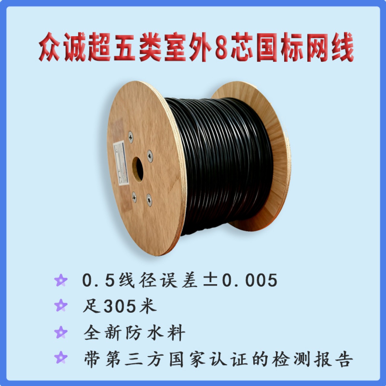 众诚-0.43室外超五类8芯国标网线ZC5E03USL 1箱