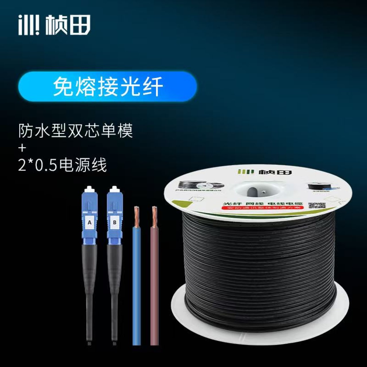 桢田-免熔接复合型光纤（双芯单模+电源线） 100米